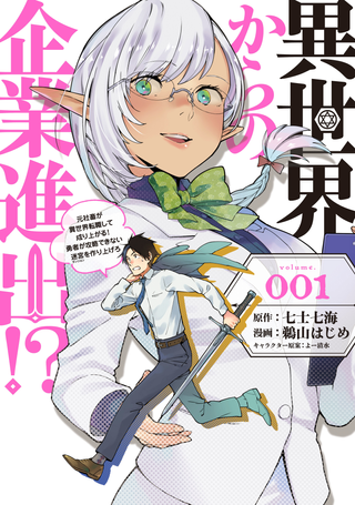 Начать бизнес в другом мире?! – Бывший корпоративный раб меняет работу и продвигается в другой мир! Построение лабиринта, который непроходим для героя