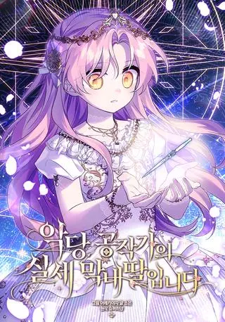 Истинная младшая дочь герцога-злодея