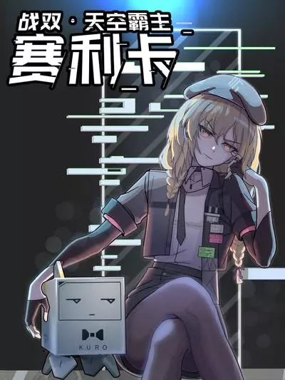 Постер Селика