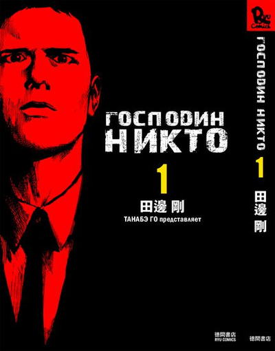 Постер Господин Никто