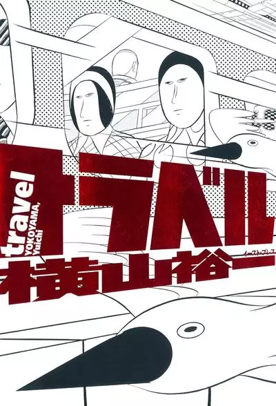 Постер Путешествие