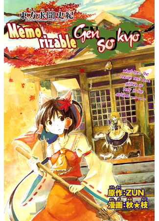 Тохо Гумонсики ~ Запомнившийся Генсокё