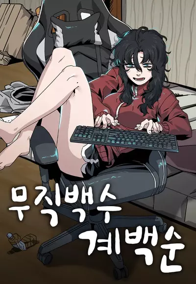 Постер Безработная Ге Бэксон