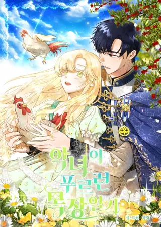 Дневник злодейки на голубом ранчо