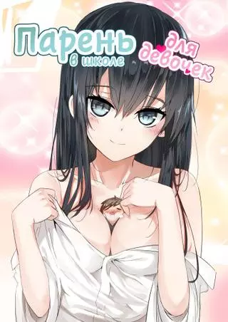 Парень в школе для девочек
