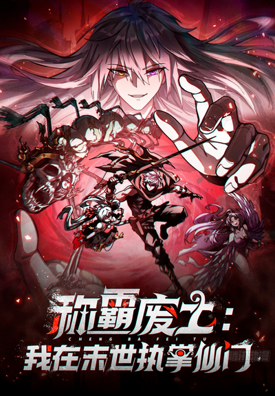 Постер Господство над Пустошью: я властвую в мире небожителей во время апокалипсиса