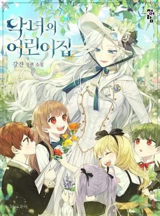 Детский сад злодейки