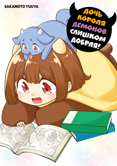 Постер Дочь Короля Демонов слишком добрая!