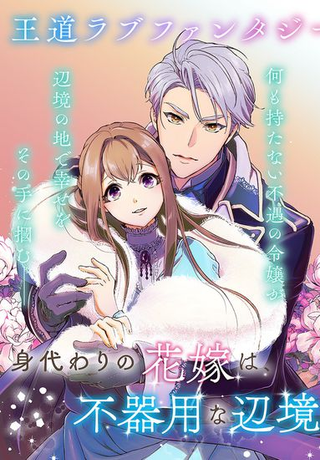 О невесте-заместительнице заботится неуклюжий маркграф