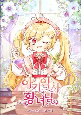 Маленькая принцесса-фармацевт