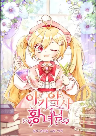 Постер Маленькая принцесса-фармацевт