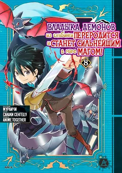 Постер Владыка демонов из глубинки переродится и станет сильнейшим в мире магом!