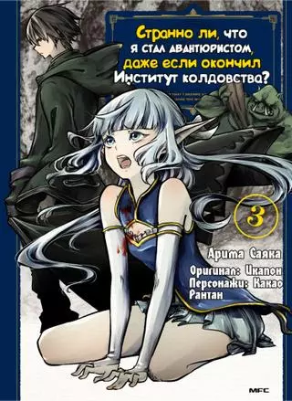 Странно ли, что я стал авантюристом, даже если окончил Институт колдовства?