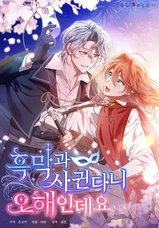 Я не встречаюсь с злодеем!