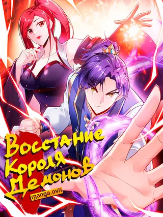 Восстание Короля Демонов
