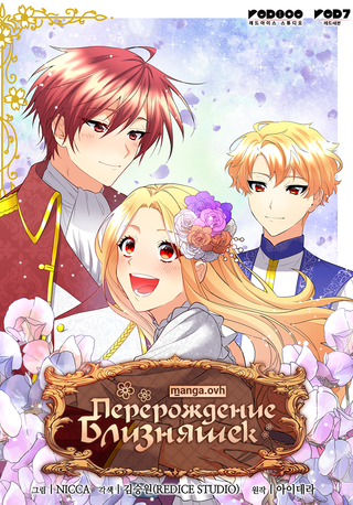 Перерождение близняшек