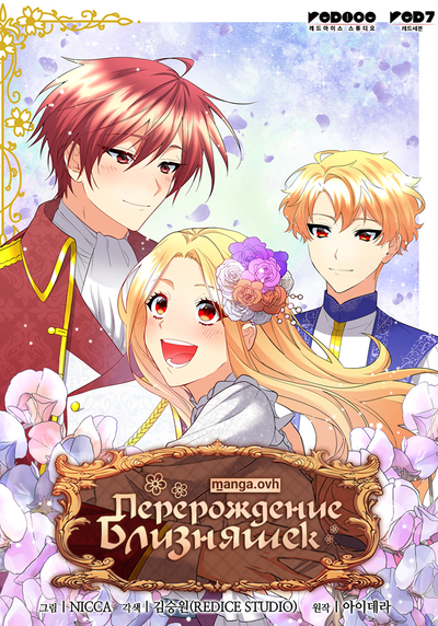 Постер Перерождение близняшек