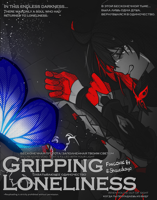 Охватывающее одиночество