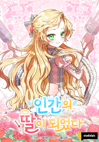 Богиня-малышка стала дочерью человека