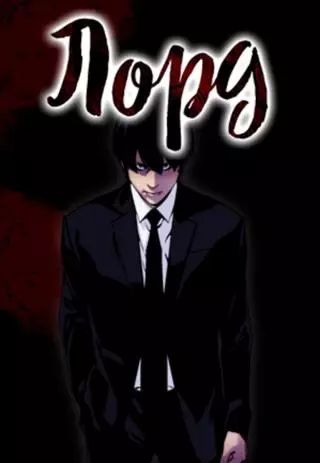 Лорд: Свет и Тьма