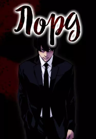 Постер Лорд: Свет и Тьма