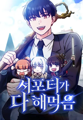 Постер Саппортам достанется всё