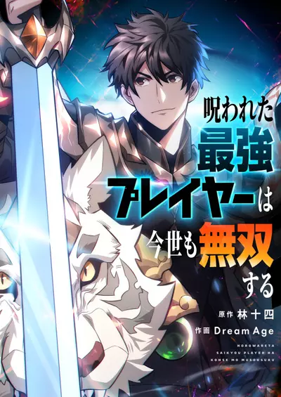 Постер Проклятому сильнейшему игроку нет равных в этом мире
