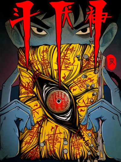 Божественный Антагонист