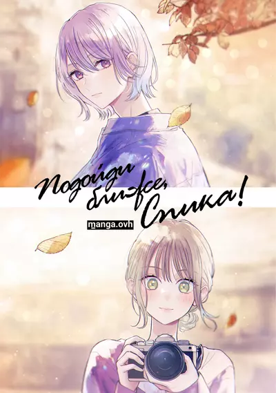 Постер Подойди ближе, Спика!