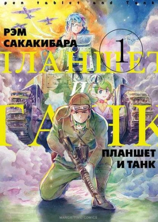 Планшет и Танк