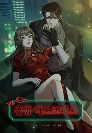 Гонконгский экспресс