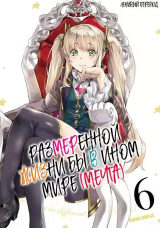 Размеренной жизни бы в ином мире (мечта)