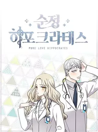 Целомудрие Гиппократа