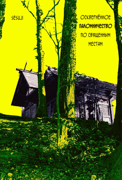 Постер Осквернённое паломничество по священным местам