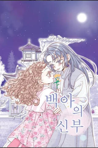 Невеста Бэк-А