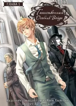 Постер Таинственный особняк Войда