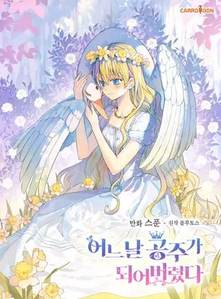 Однажды я стала принцессой