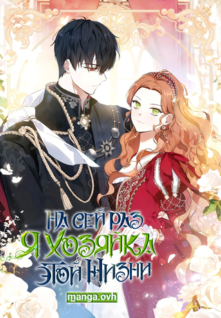 На сей раз я — хозяйка этой жизни