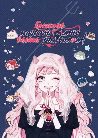 Господь, позвольте мне быть демоном!