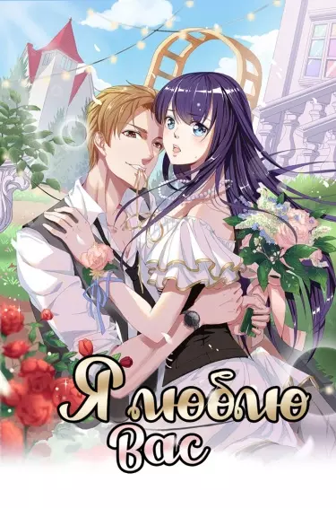 Я люблю вас