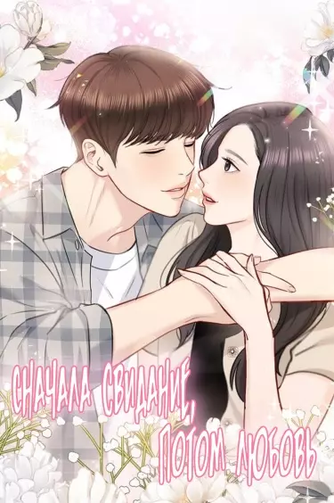 Постер Сначала свидание, потом любовь