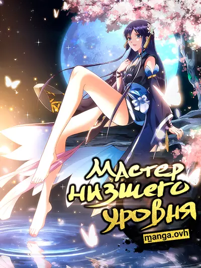 Постер Мастер низшего уровня