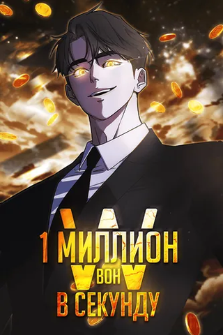 Миллион вон в секунду