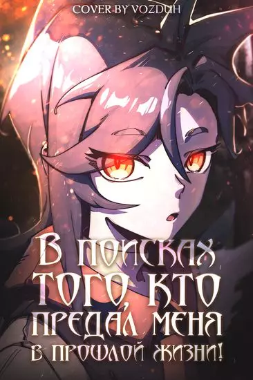 Постер В поисках того, кто предал меня в прошлой жизни!