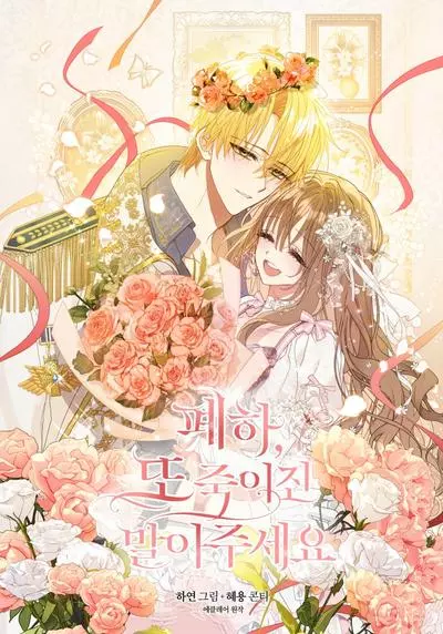 Постер Ваше величество, пожалуйста, не убивайте меня снова