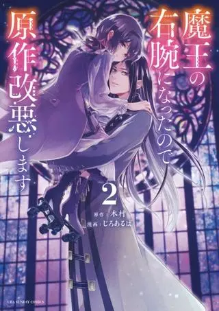 Я стала правой рукой Короля Демонов, поэтому, я изменю оригинальную историю