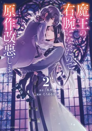 Постер Я стала правой рукой Короля Демонов, поэтому, я изменю оригинальную историю