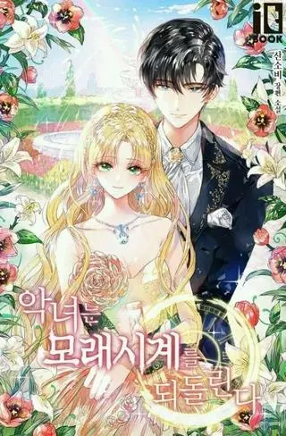 Злодейка, перевернувшая песочные часы