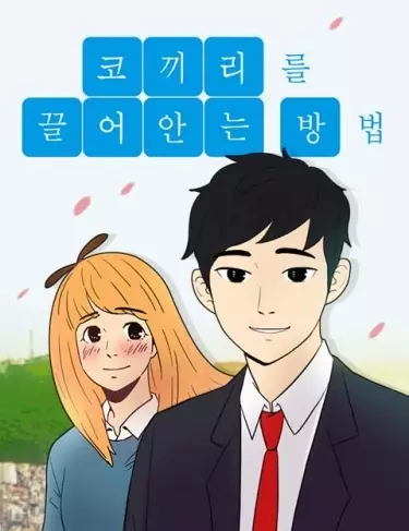 Постер Как обнять слона