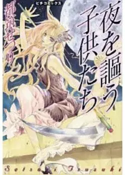 Постер Воспевающие ночь